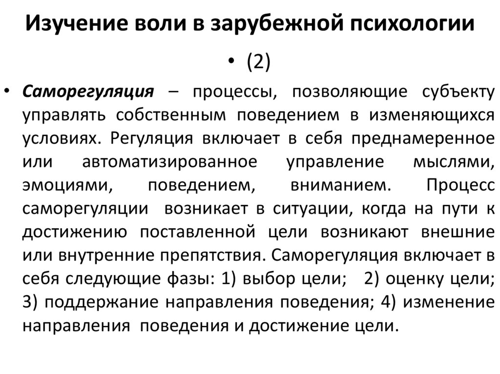 Изучение воли в зарубежной психологии