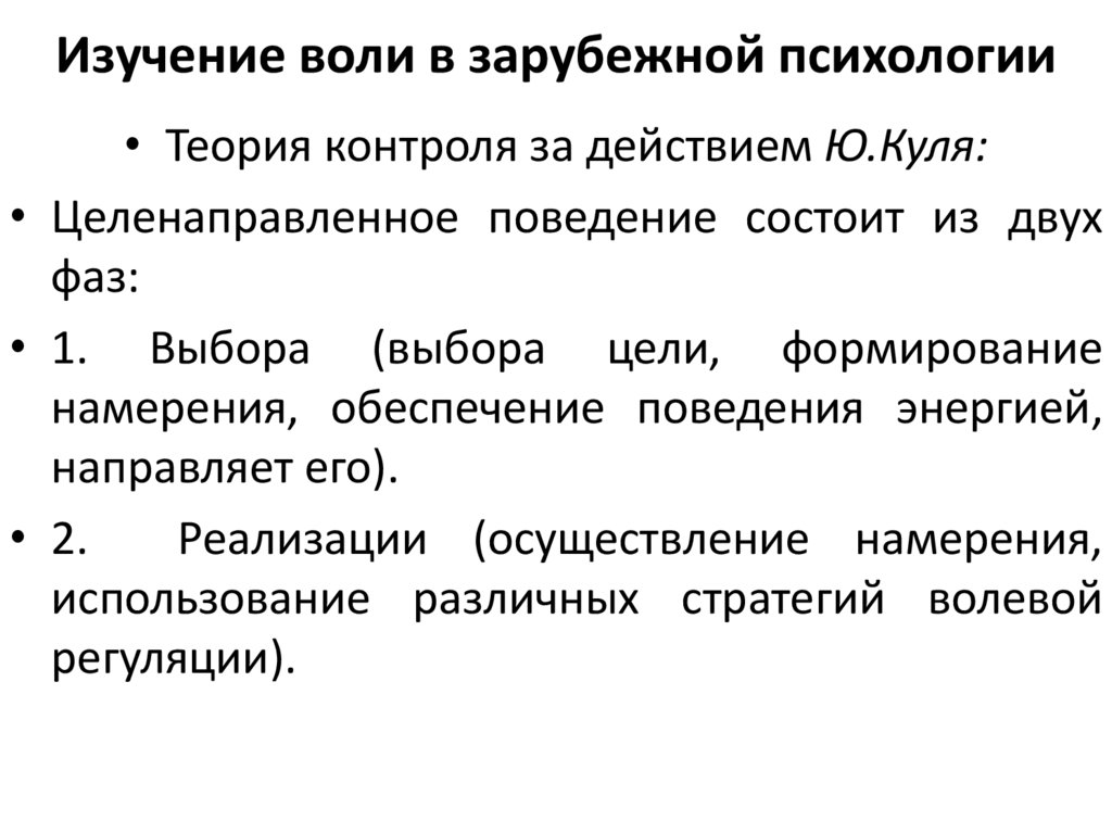 Изучение воли в зарубежной психологии