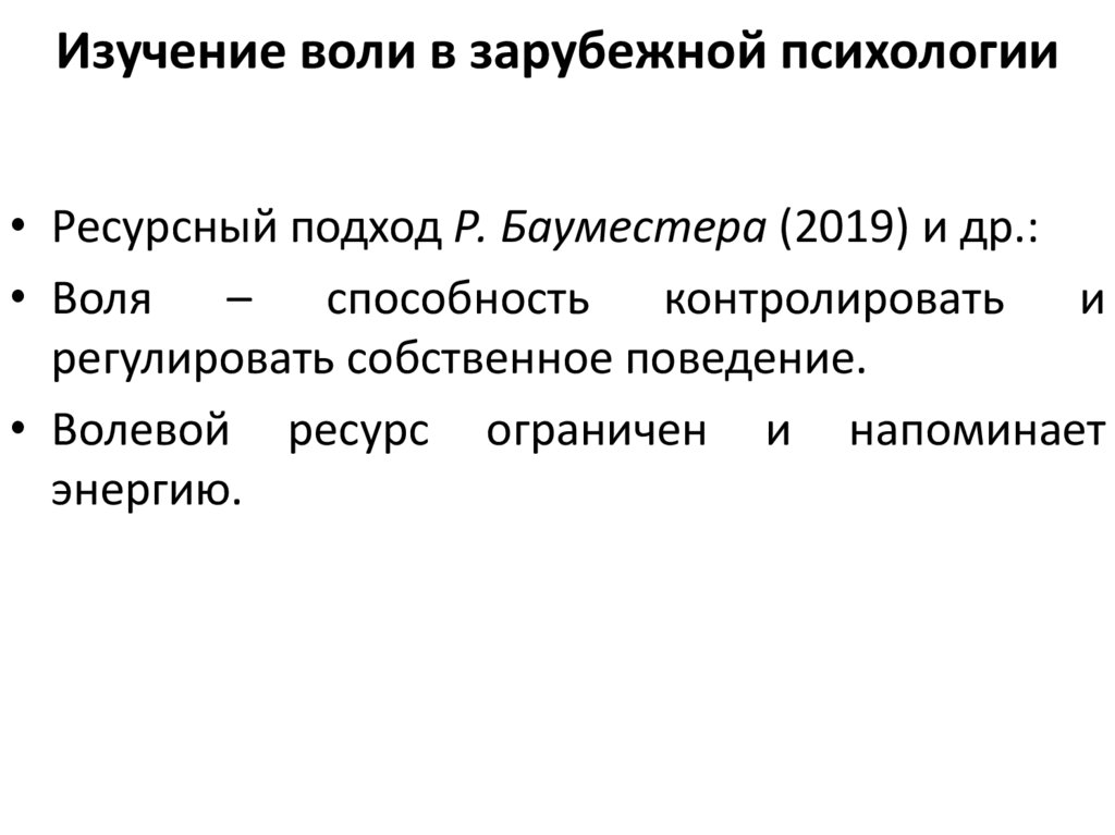 Изучение воли в зарубежной психологии