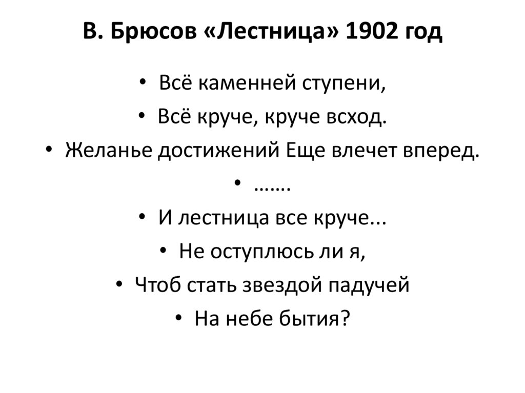 В. Брюсов «Лестница» 1902 год