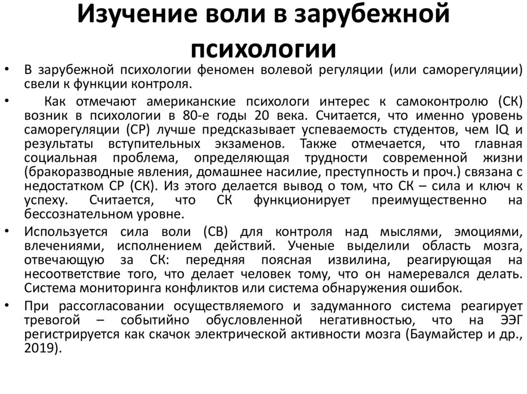 Изучение воли в зарубежной психологии