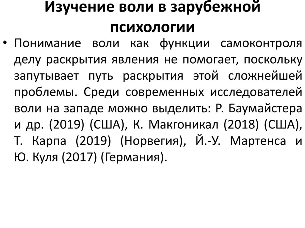 Изучение воли в зарубежной психологии