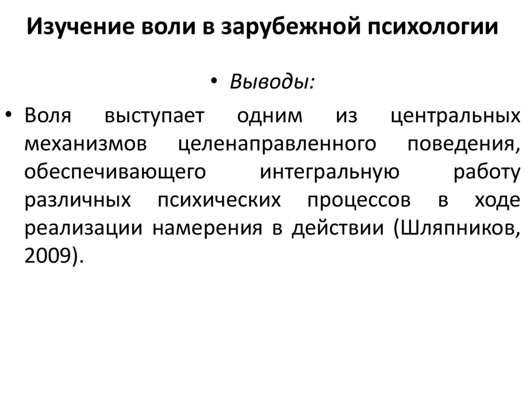 Изучение воли в зарубежной психологии