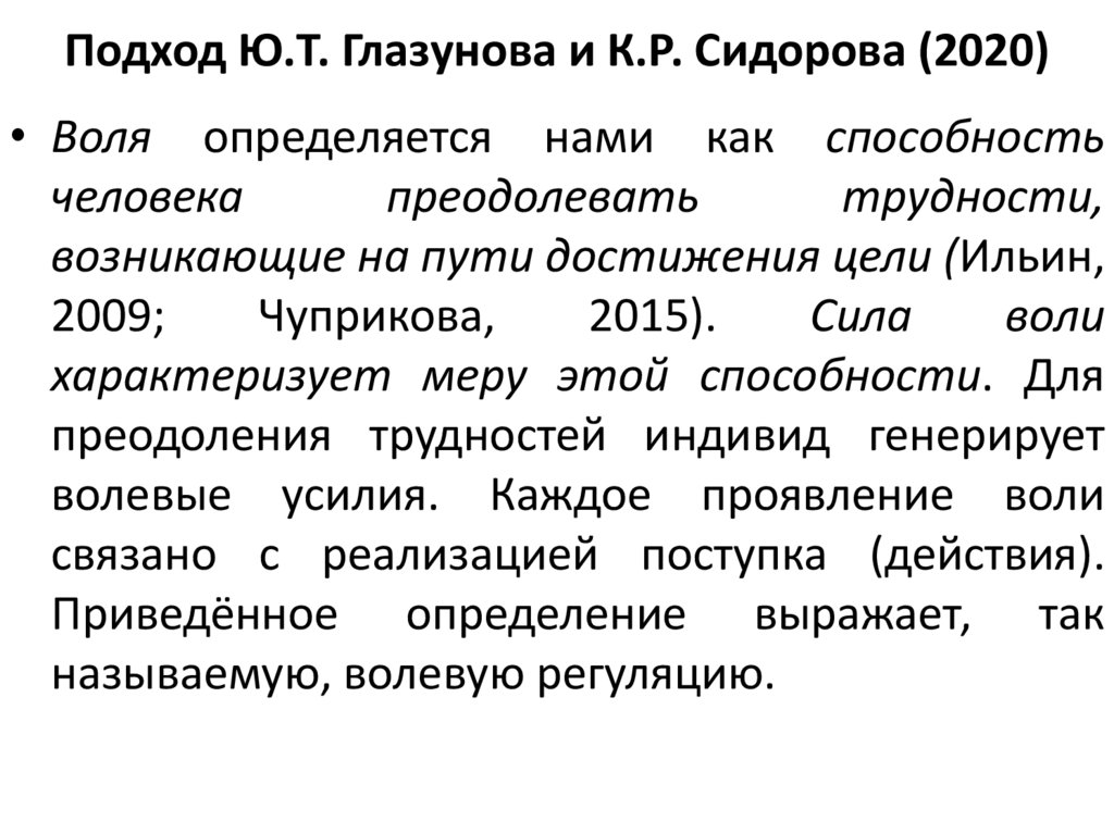 Подход Ю.Т. Глазунова и К.Р. Сидорова (2020)