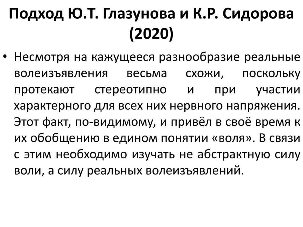 Подход Ю.Т. Глазунова и К.Р. Сидорова (2020)