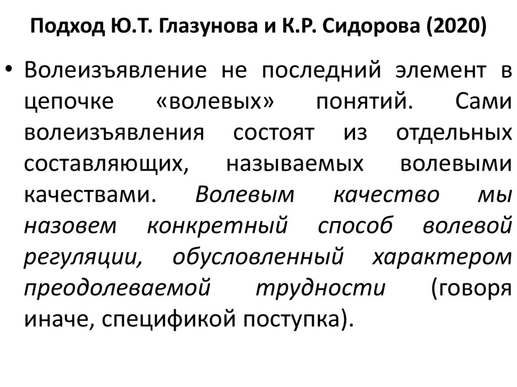 Подход Ю.Т. Глазунова и К.Р. Сидорова (2020)