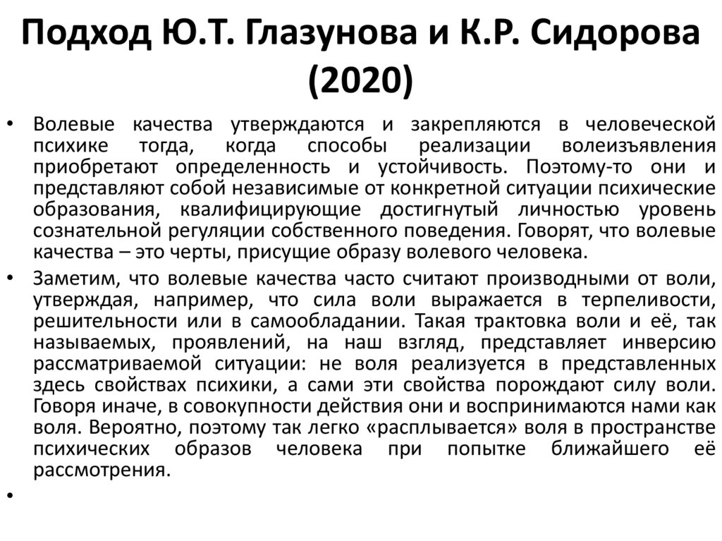 Подход Ю.Т. Глазунова и К.Р. Сидорова (2020)