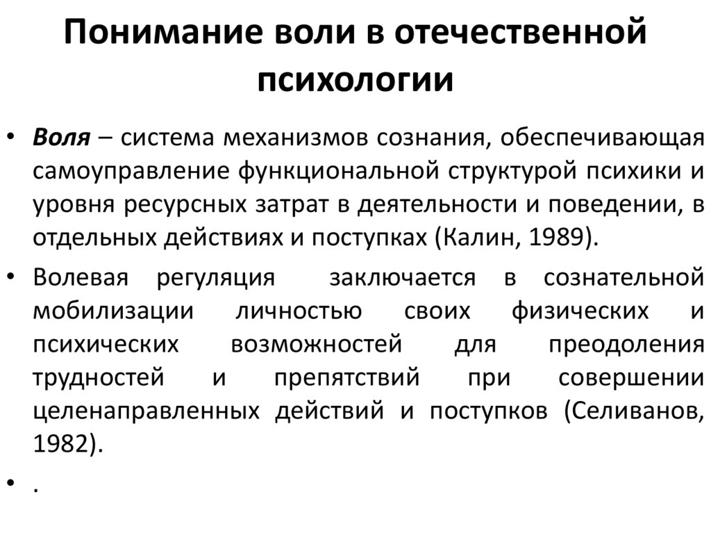 Понимание воли в отечественной психологии