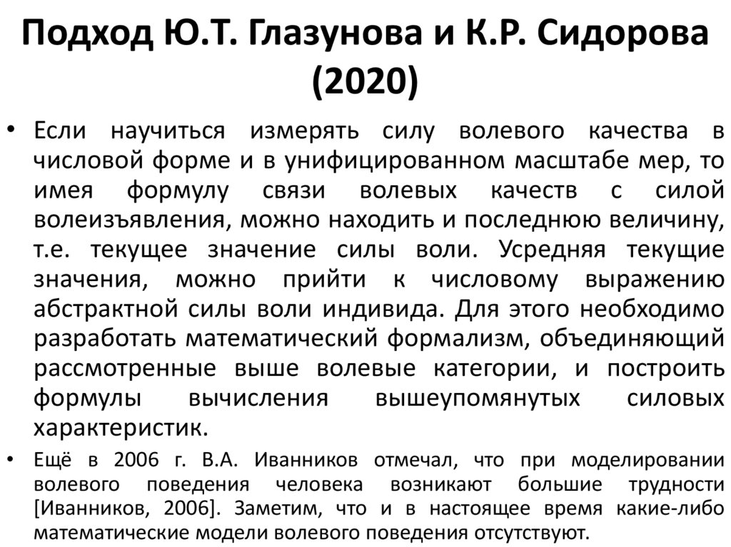 Подход Ю.Т. Глазунова и К.Р. Сидорова (2020)