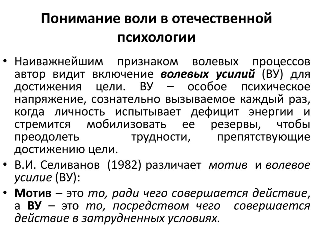 Понимание воли в отечественной психологии