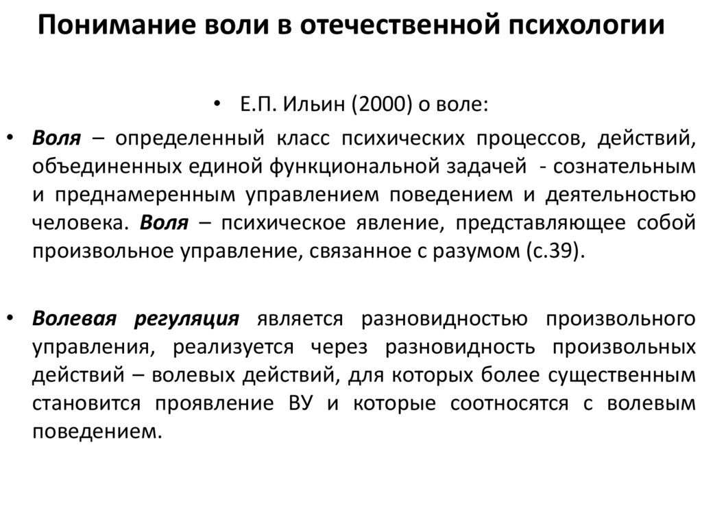 Понимание воли в отечественной психологии