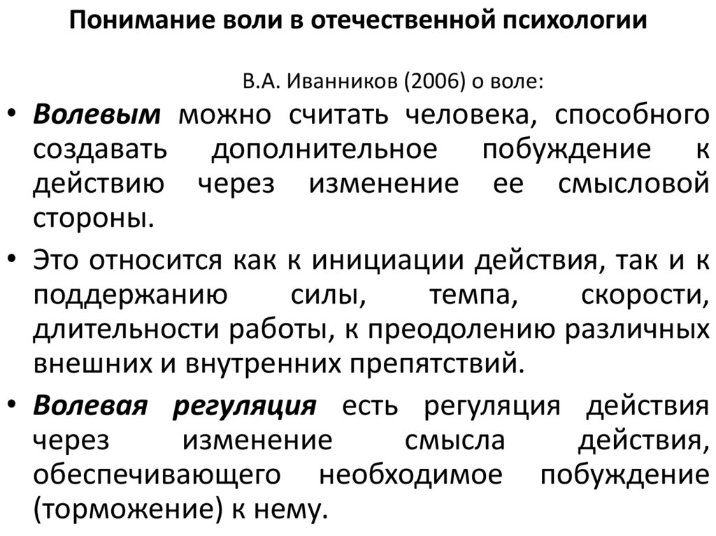 Понимание воли в отечественной психологии