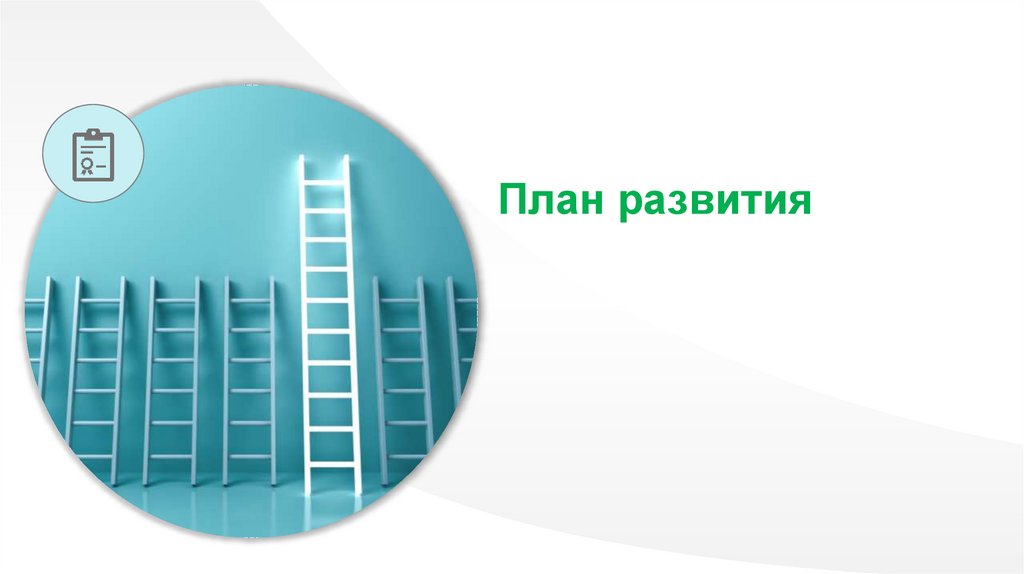 План развития