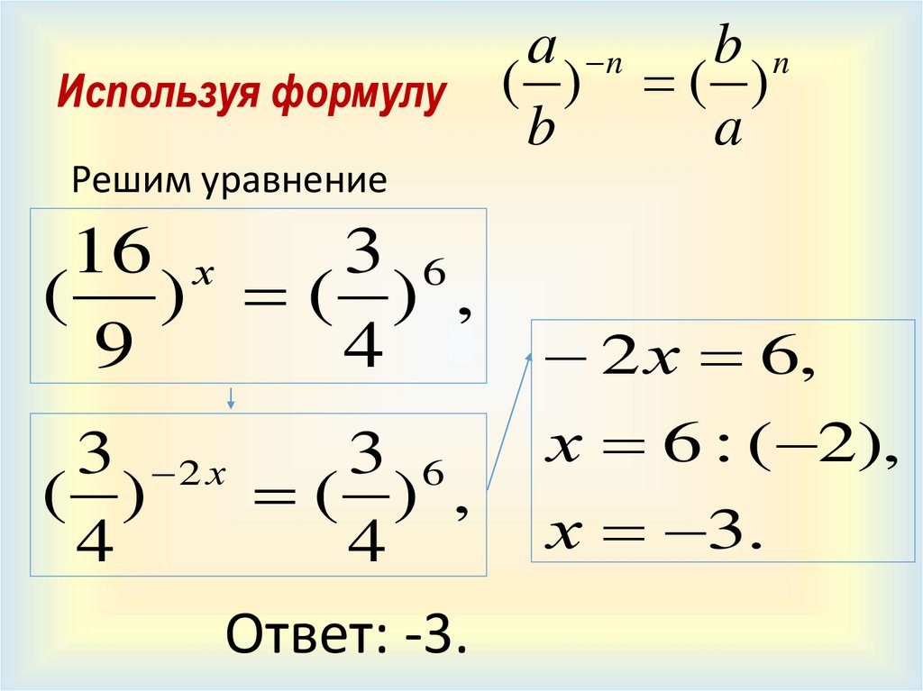 Используя формулу