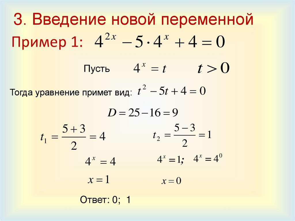 3. Введение новой переменной
