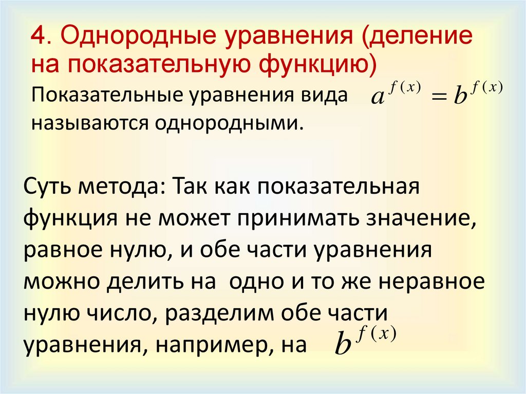 4. Однородные уравнения (деление на показательную функцию)