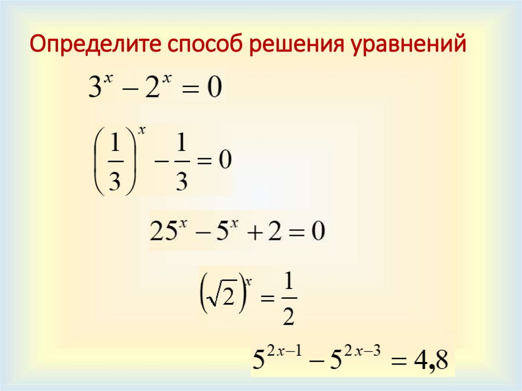Определите способ решения уравнений