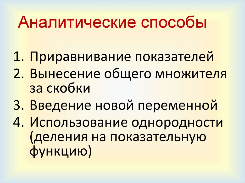 Аналитические способы