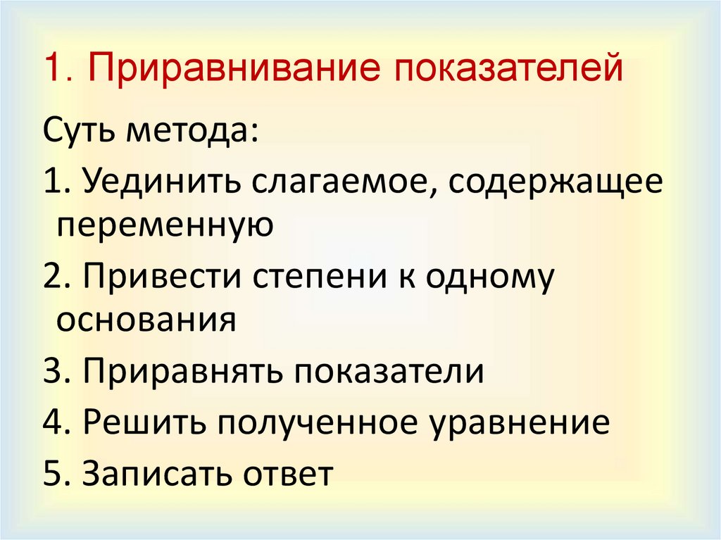 1. Приравнивание показателей