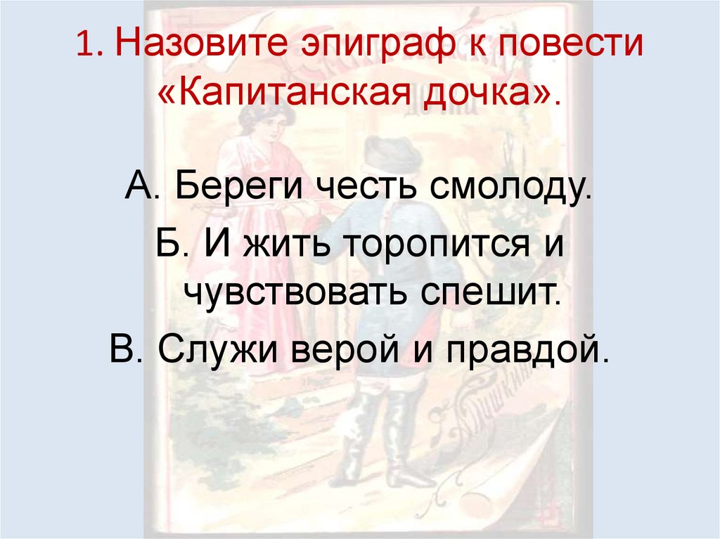 1. Назовите эпиграф к повести «Капитанская дочка».