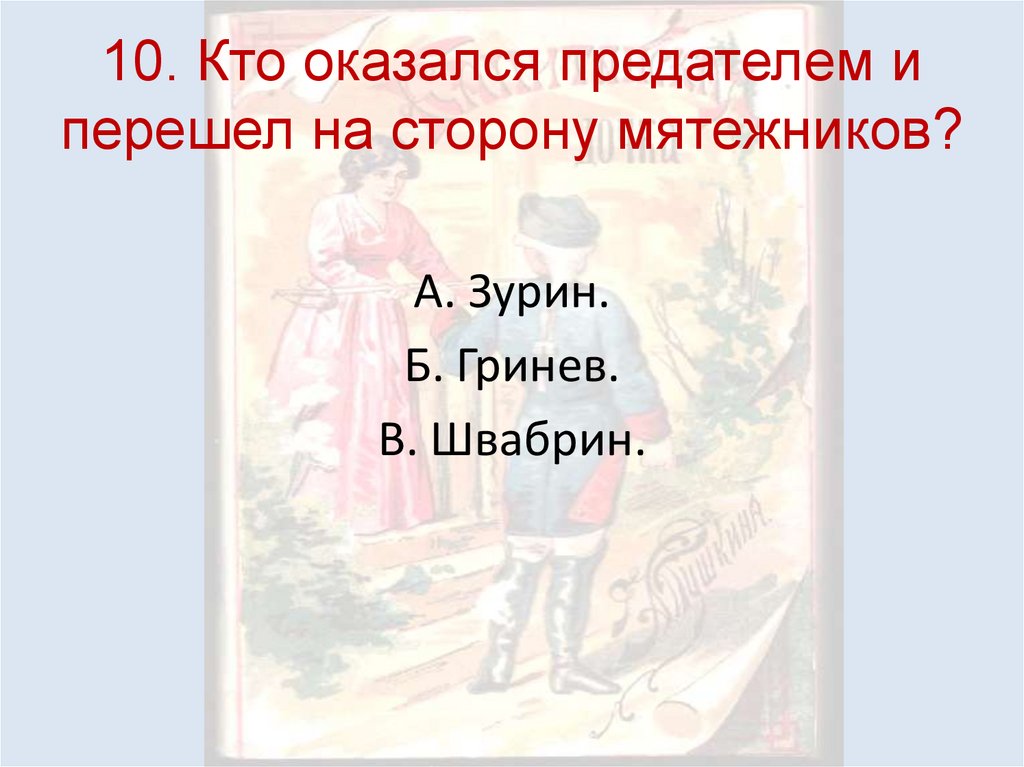 10. Кто оказался предателем и перешел на сторону мятежников?