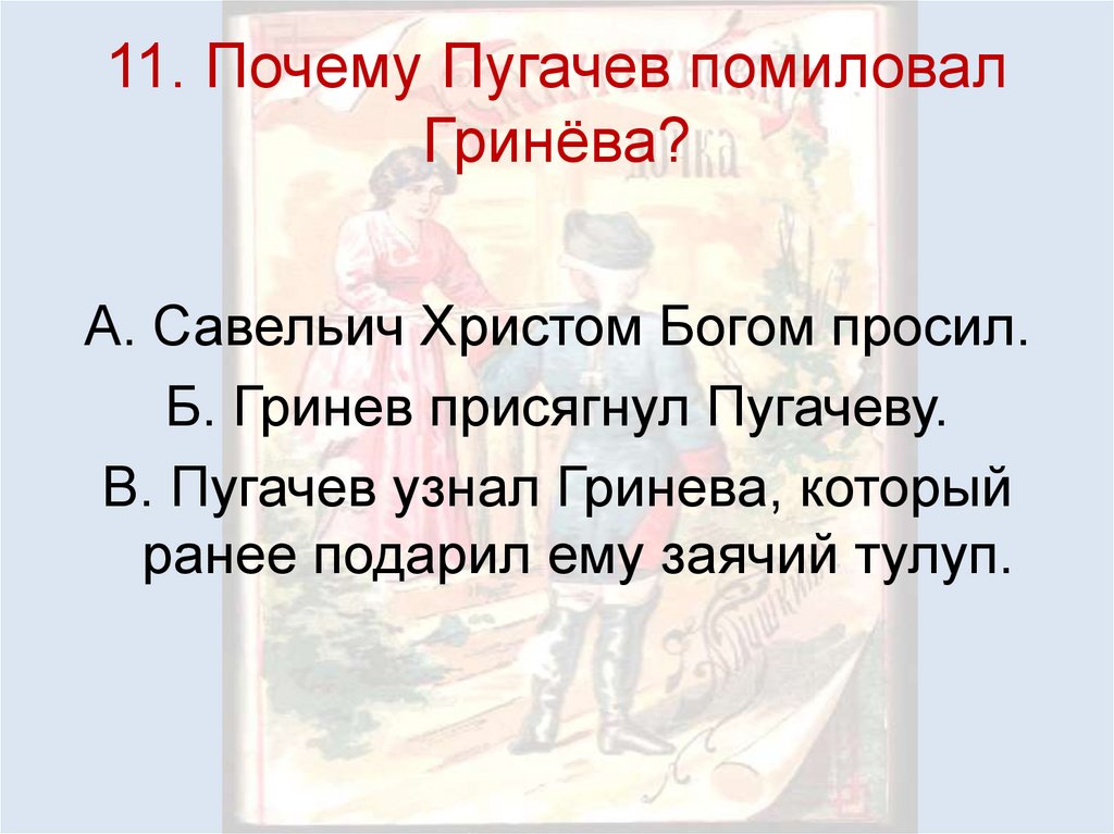 11. Почему Пугачев помиловал Гринёва?