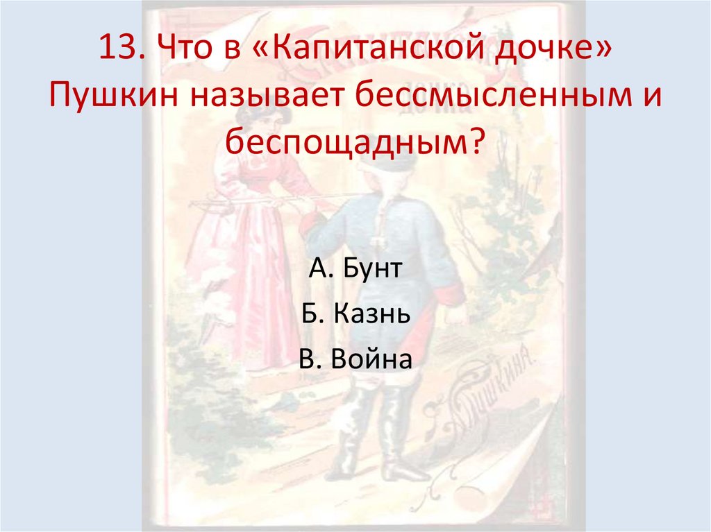 13. Что в «Капитанской дочке» Пушкин называет бессмысленным и беспощадным?