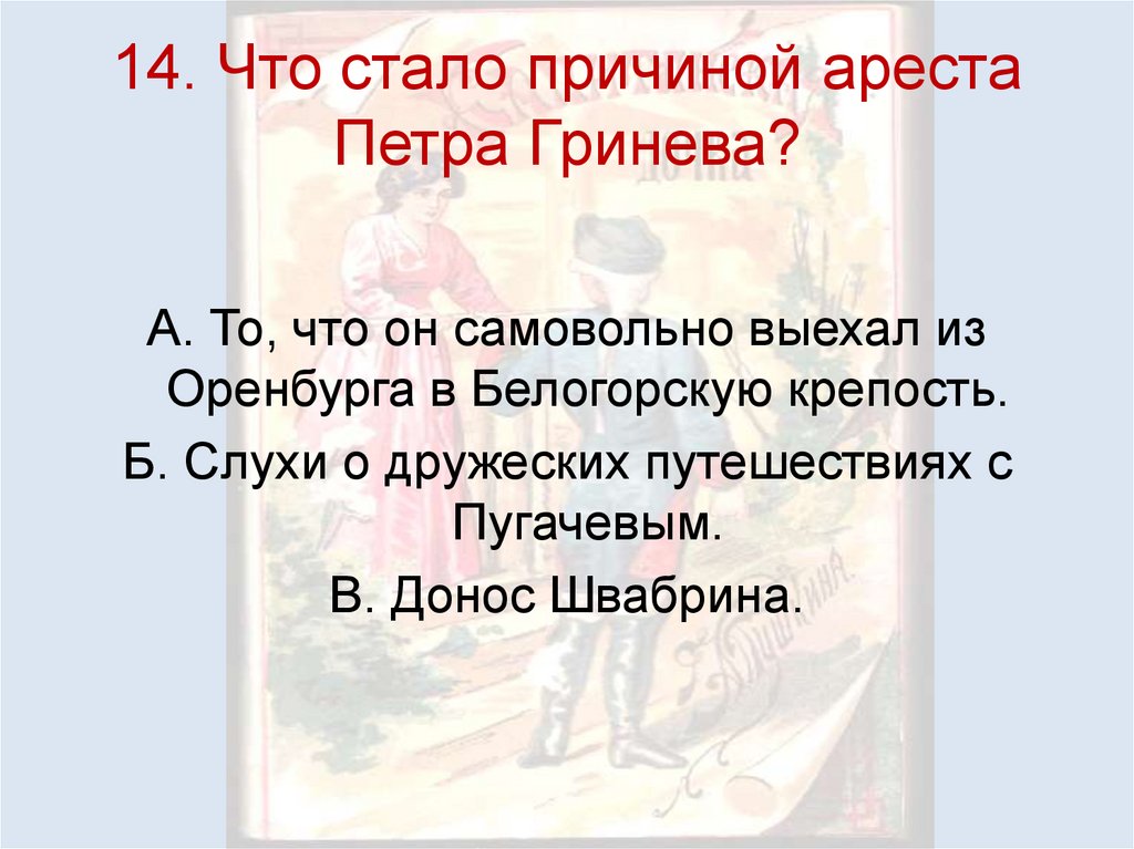 14. Что стало причиной ареста Петра Гринева?