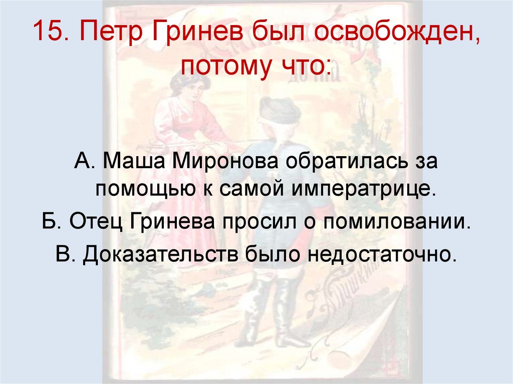 15. Петр Гринев был освобожден, потому что: