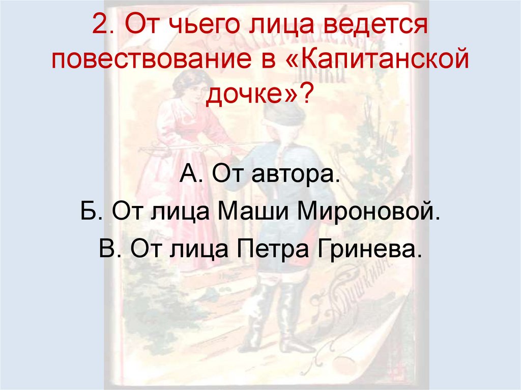 2. От чьего лица ведется повествование в «Капитанской дочке»?