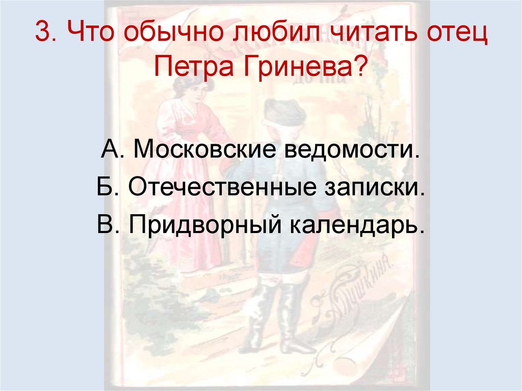 3. Что обычно любил читать отец Петра Гринева?