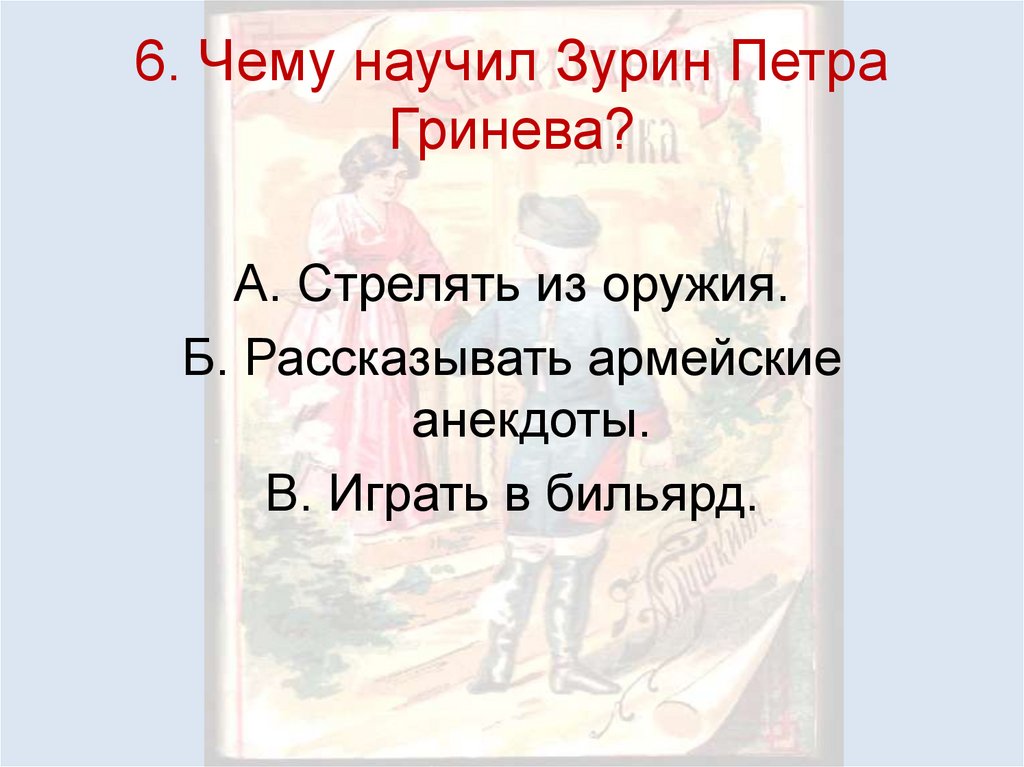 6. Чему научил Зурин Петра Гринева?