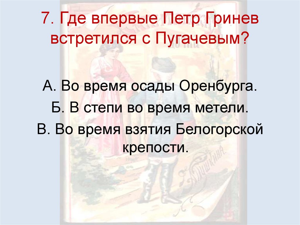 7. Где впервые Петр Гринев встретился с Пугачевым?