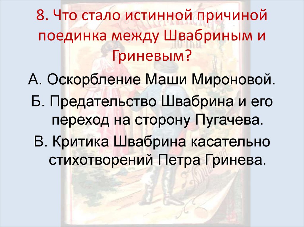 8. Что стало истинной причиной поединка между Швабриным и Гриневым?