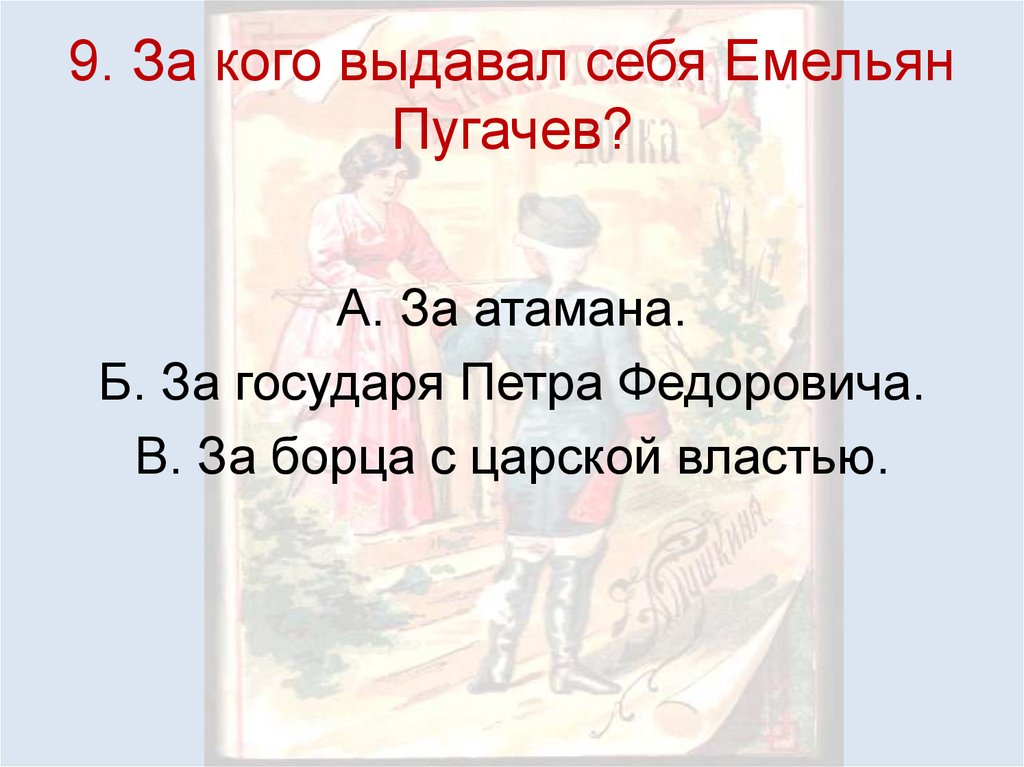 9. За кого выдавал себя Емельян Пугачев?