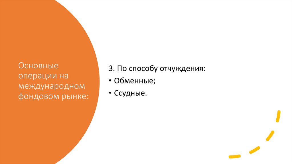 Основные операции на международном фондовом рынке: