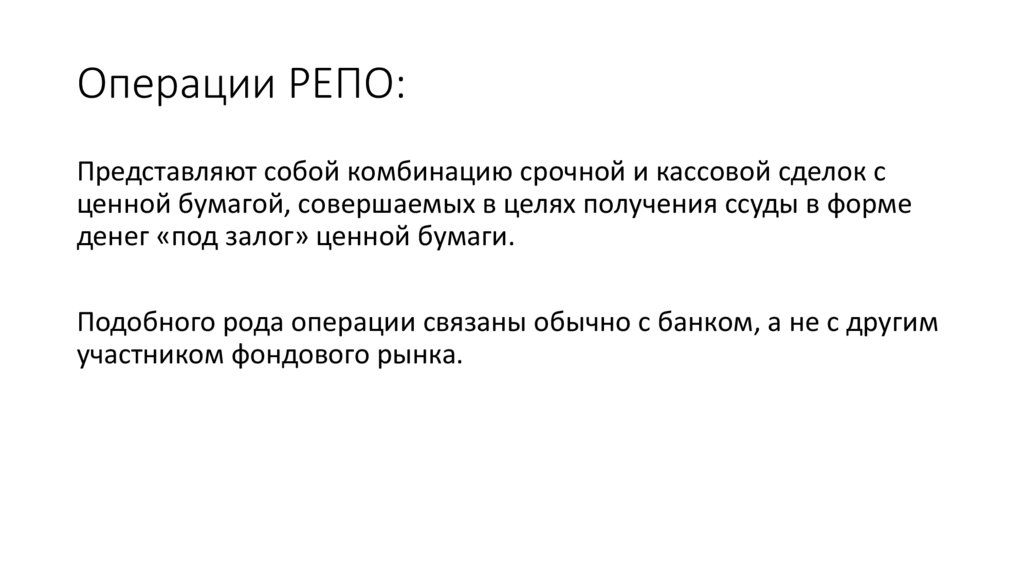 Операции РЕПО: