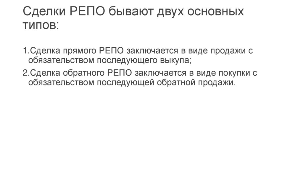 Сделки РЕПО бывают двух основных типов: