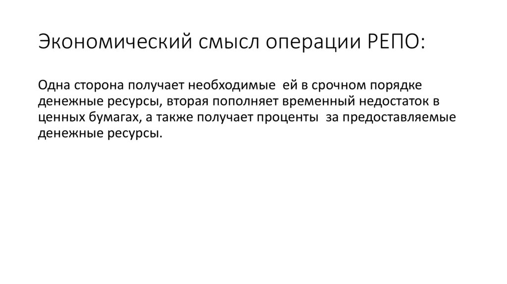 Экономический смысл операции РЕПО: