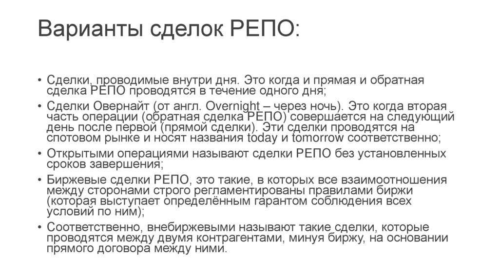 Варианты сделок РЕПО: