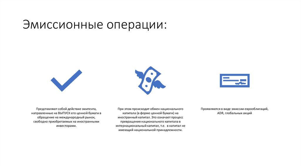 Эмиссионные операции: