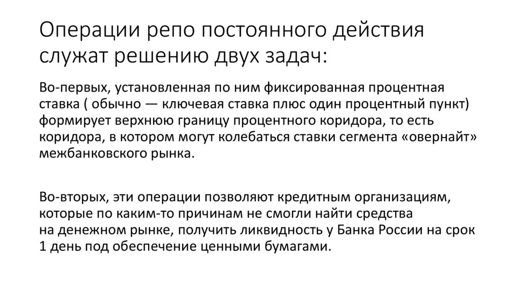 Операции репо постоянного действия служат решению двух задач: