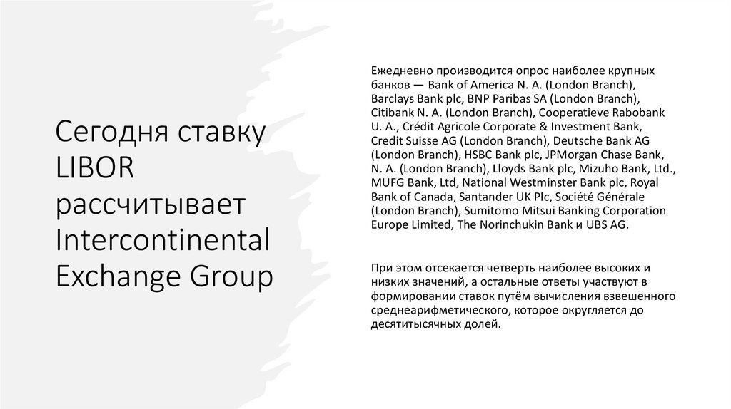 Сегодня ставку LIBOR рассчитывает Intercontinental Exchange Group