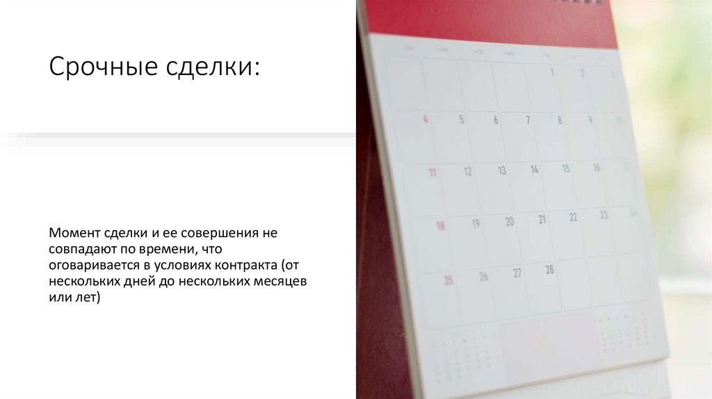 Срочные сделки: