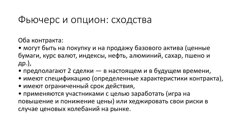 Фьючерс и опцион: сходства