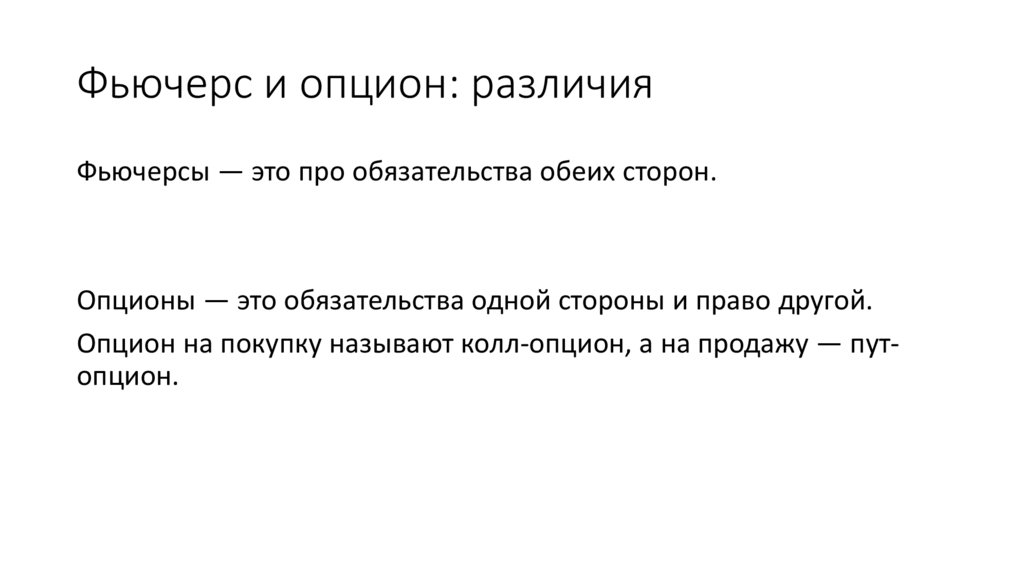 Фьючерс и опцион: различия