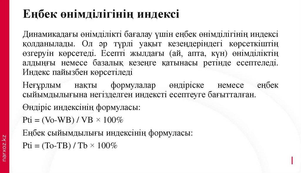 Еңбек өнімділігінің индексі