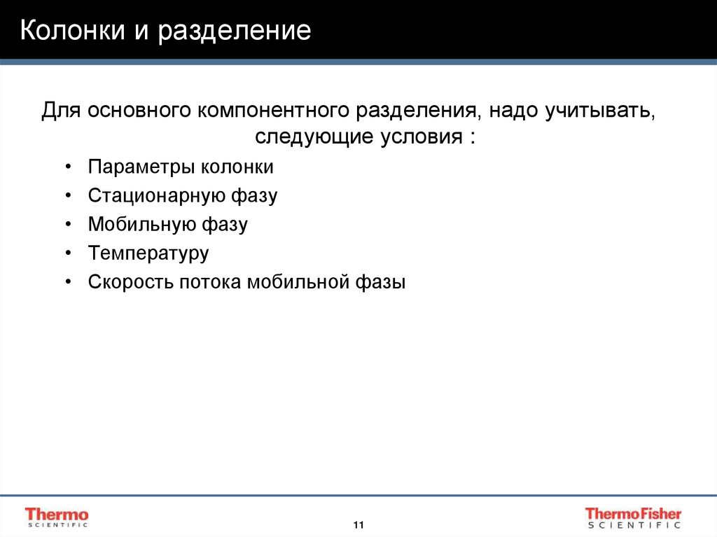 Колонки и разделение