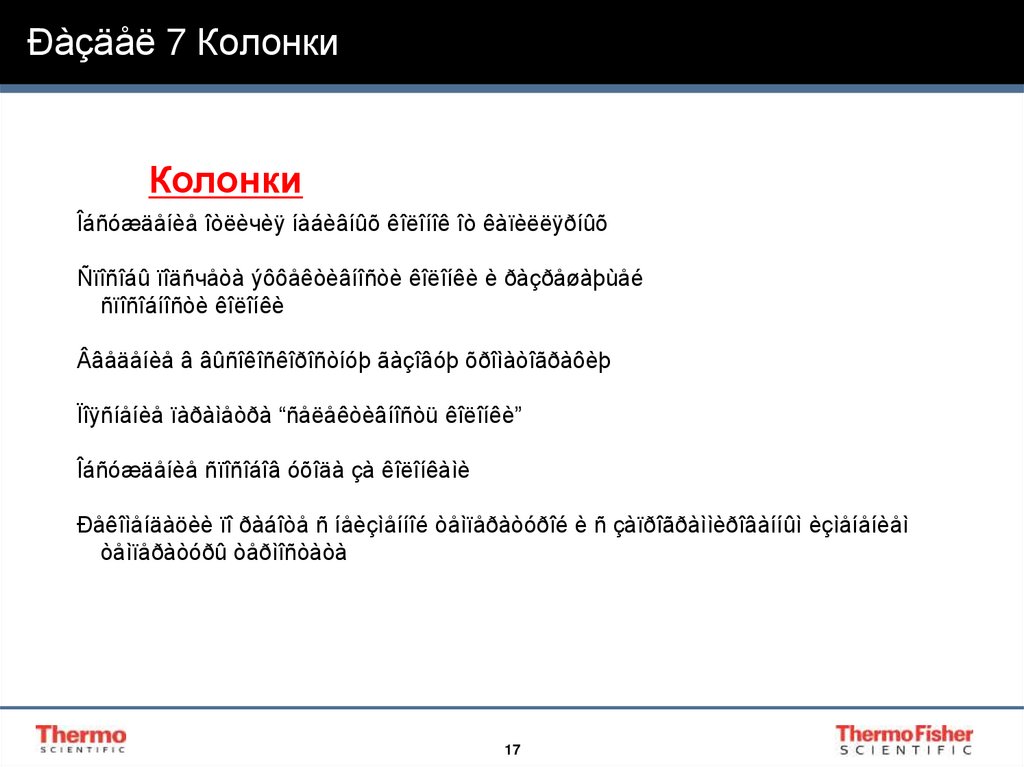 Ðàçäåë 7 Колонки