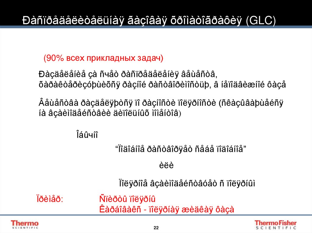 Ðàñïðåäåëèòåëüíàÿ ãàçîâàÿ õðîìàòîãðàôèÿ (GLC)